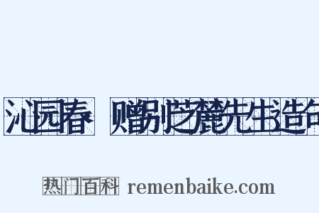 沁园春·赠别芝麓先生造句是什么意思的图片